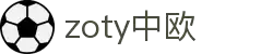 zoty中欧·(中国有限公司)官方网站
