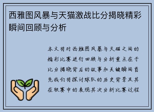 西雅图风暴与天猫激战比分揭晓精彩瞬间回顾与分析